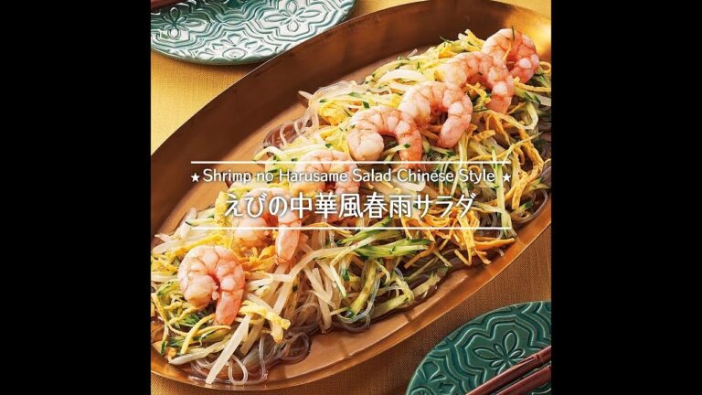 えびの中華風春雨サラダ