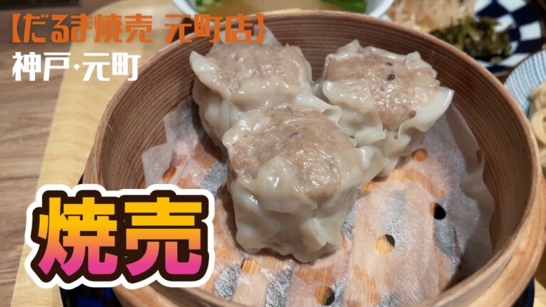 【神戸グルメ】神戸・元町【だるま焼売 元町店】汁なし混ぜそばと焼売