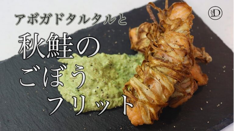 【難易度◇◆◆】秋鮭のごぼうフリット  アボガドタルタル