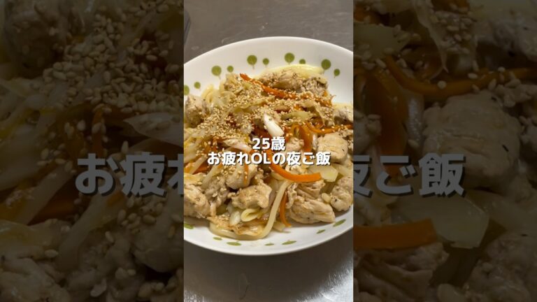 【お疲れOLの夜ごはん】ネギ塩豚の焼きうどん#shorts #料理 #一人暮らし