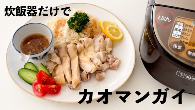 【炊飯器で作る！】材料入れてピッと押すだけカオマンガイ【美味しさ丸ごと!】