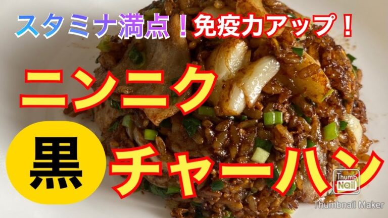 【本格中華】ニンニクたっぷり黒チャーハン【免疫力アップ】