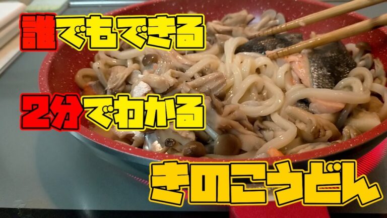 誰でも作れて美味しいきのこうどんの作り方
