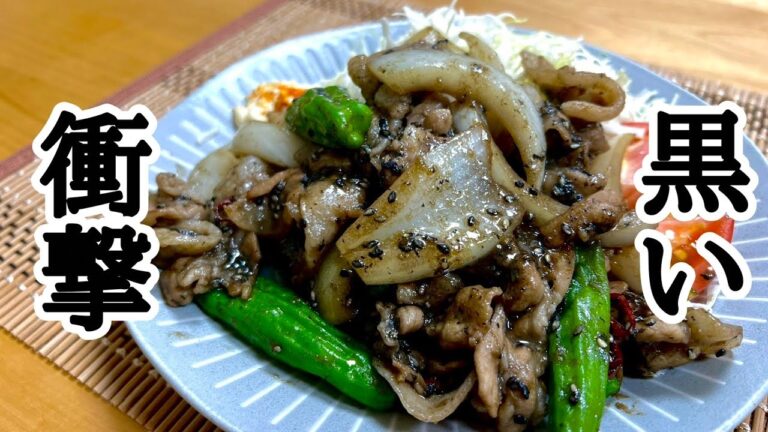 パンチ力が半端ない！衝撃の黒生姜焼きの作り方！