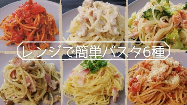 【1食50ｇと100ｇ記載】レンジで簡単！・ダイエット中！・小食な方！・パスタ6種　洗い物が少なくて済むように1つの容器でできます