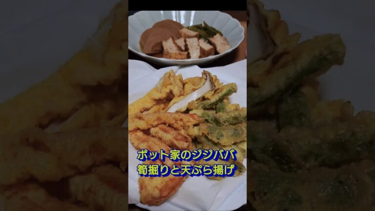 ＃爺さんは筍掘り　＃婆さんは天ぷら　＃ほぼカニ、エリンギ　＃シニア年金生活　＃Shorts