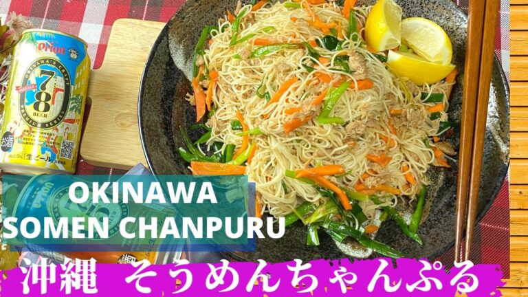 OKINAWA SOMEN CHANPURU  / STIR - FRIED NOODLES / 沖縄 そうめんチャンプルー/ Home Chef Mama adventures