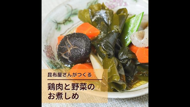 【昆布屋さんが教える】鶏肉と野菜のお煮しめの作り方