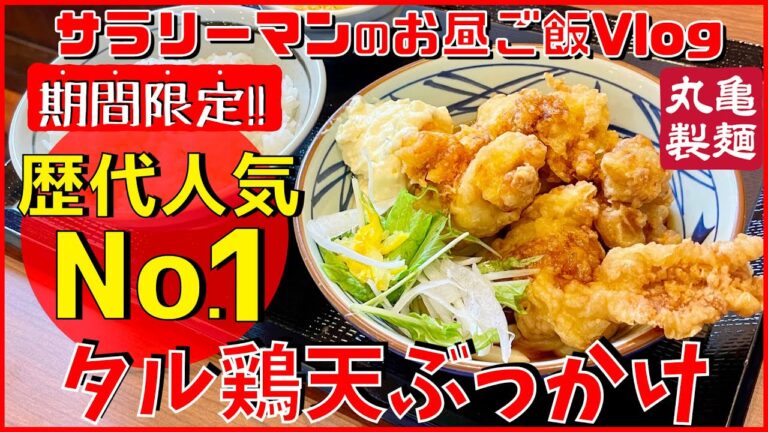 【丸亀製麺】【タル鶏天ぶっかけ】歴代人気No.1✨鶏天４個‼️ 濃厚タルタル👍✨【新商品レビュー☝️✨】【ぼっち系サラリーマンのお昼ごはんvlog‼️ 】【飯動画】