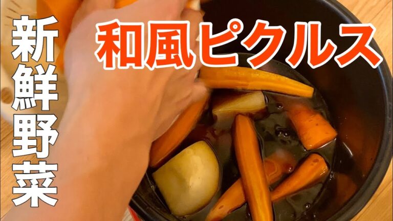 【和風ピクルス】北海道農家さんにもらった野菜で作ってみた【#72】