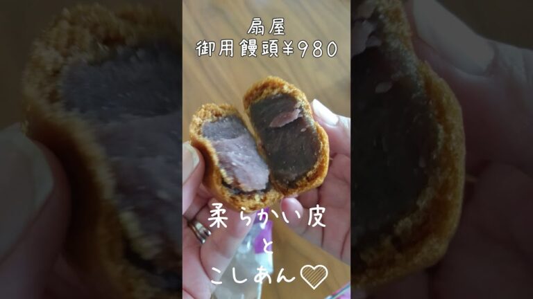 【全国のお菓子・栃木】扇屋の御用饅頭！メッチャおススメ♪　＃shorts