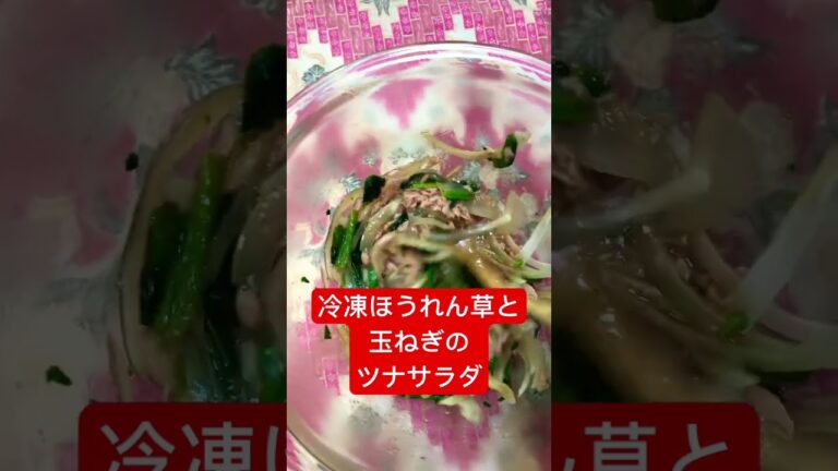 #shorts#冷凍ほうれん草＃玉ねぎ＃ツナ缶＃サラダ＃美味しい #料理