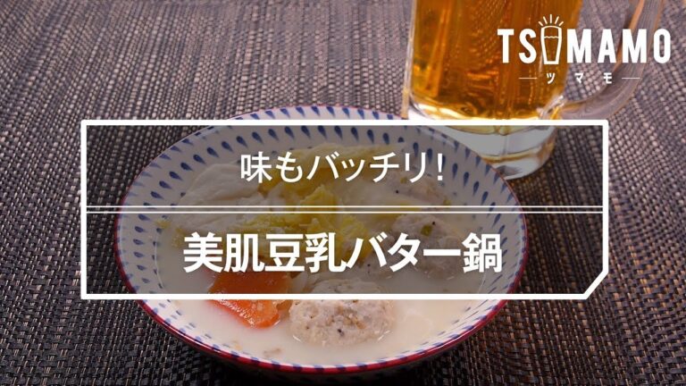 美肌豆乳バター鍋のレシピ