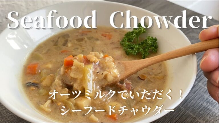 [Seafood Chowder] オーツミルクでいただく！あっさりかつ深みのあるシーフードチャウダー