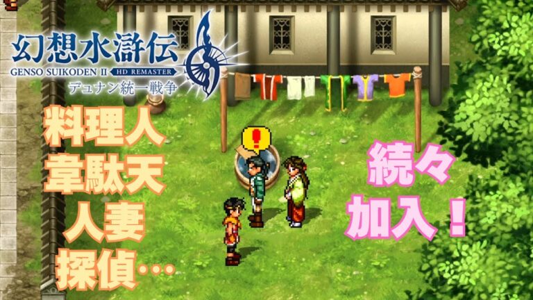 【＃26】幻想水滸伝2 HDリマスター ガチ勢 実況プレイ【仲間集め 本拠地～ラダト編】