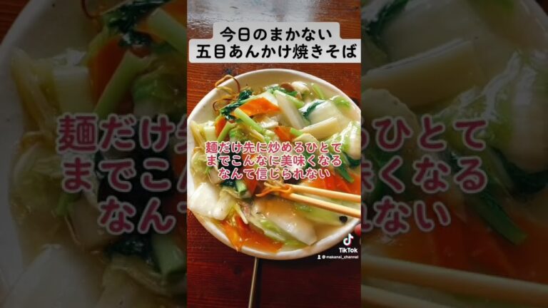 まかない　五目あんかけ焼きそば　うまさの秘密は…
