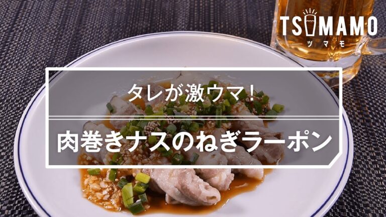 【簡単おつまみ】肉巻きナスのねぎラーポンのレシピ