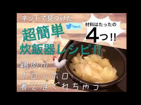 【超簡単！炊飯器レシピ】鶏肉ホロッホロの作り置き