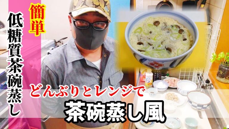 【低糖質茶碗蒸し】簡単！どんぶりとレンジで低糖質の茶碗蒸し風スープ！ダイエットや糖尿病が気になる方にも！（2人分）★low-carb