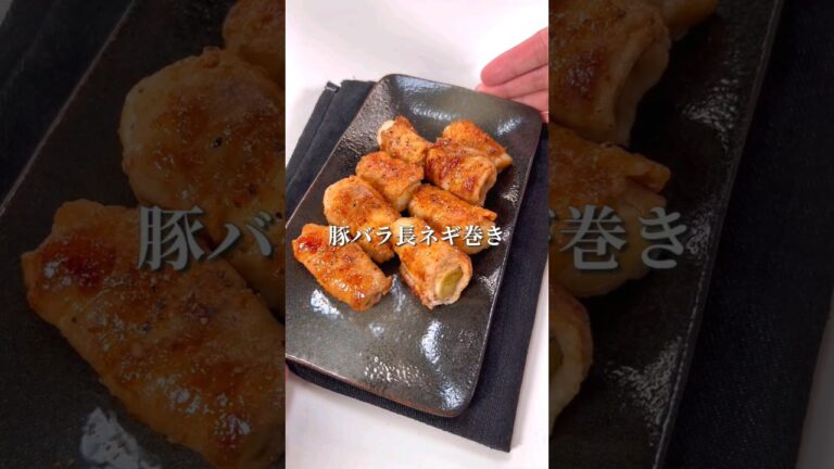 お家居酒屋！豚バラ長ネギまき