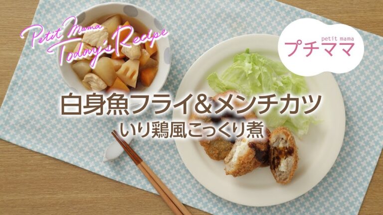 【プチママ♪ミールキット　2018/3/2】白身魚フライ＆メンチカツ・いり鶏風こっくり煮