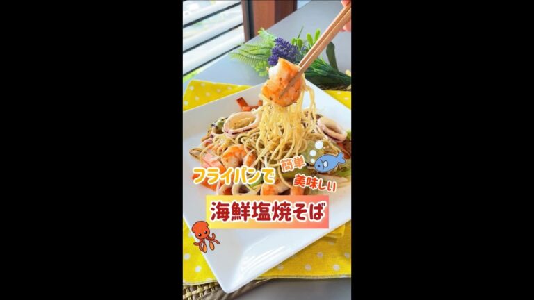 【焼きそば】夏にオススメ！海鮮塩焼きそば　#Shorts