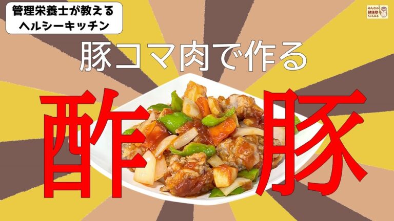 ヘルシーキッチン「豚コマ肉を使った酢豚」
