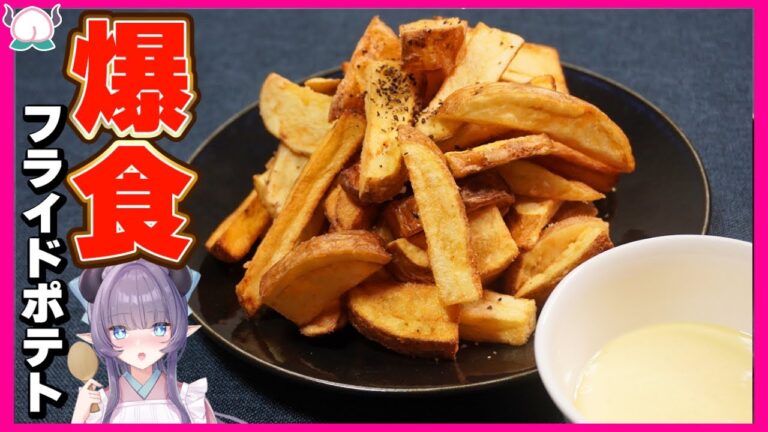 ホクホクの爆食いフライドポテトを二郎系ソースを付けて食べるとガチで飛びます【アイオリソース】【VTuber 料理/紫桃あのん】【案件動画】
