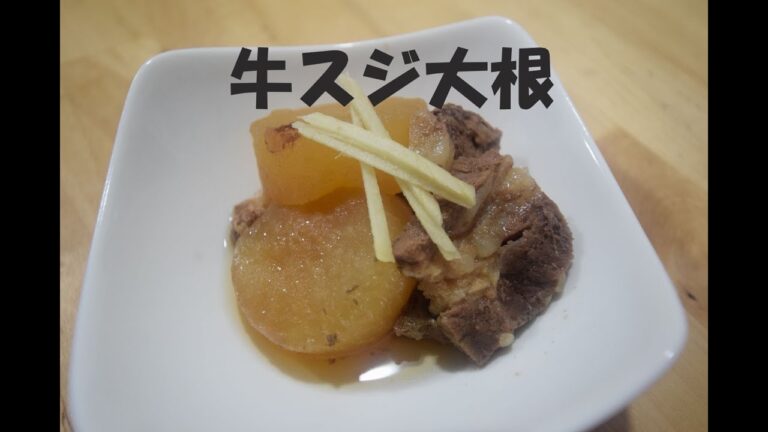牛スジ大根　炊飯器で簡単　業務スーパー