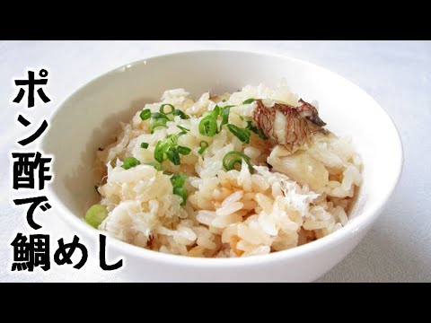 ポン酢で鯛めし【切り身と炊飯器で楽ちん】