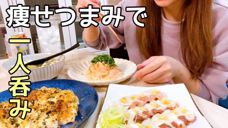 痩せたいけど呑みたい時に！太りにくいおつまみ４品