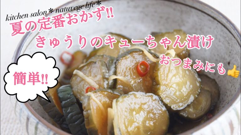 【夏の常備菜シリーズ②】きゅうりのキューちゃん漬け