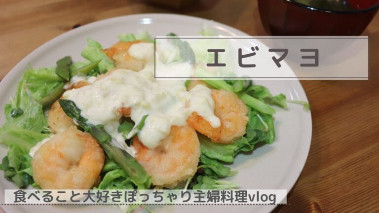 【ぽちゃ主婦】エビマヨ【おうちごはん/3人家族/簡単】