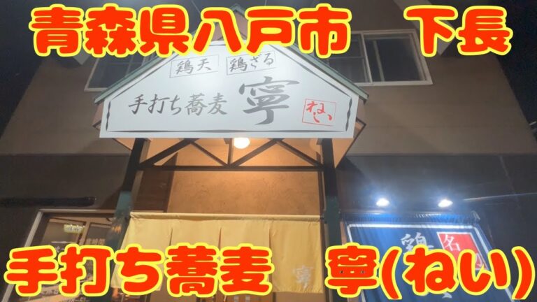【手打ち蕎麦　寧】（青森県八戸市　下長）こんなの初めて！ビックリするほどお肉がやわらかい鶏天と、本格的な手打ち蕎麦が名物な新店舗ッ