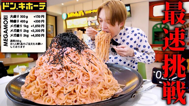 【大食い】店内ざわつくデカ盛り...。ドンキホーテのフードコートにある“明太子パスタ4kg“を制限時間30分で完食できるのか？【ドンエトナ】【大胃王】