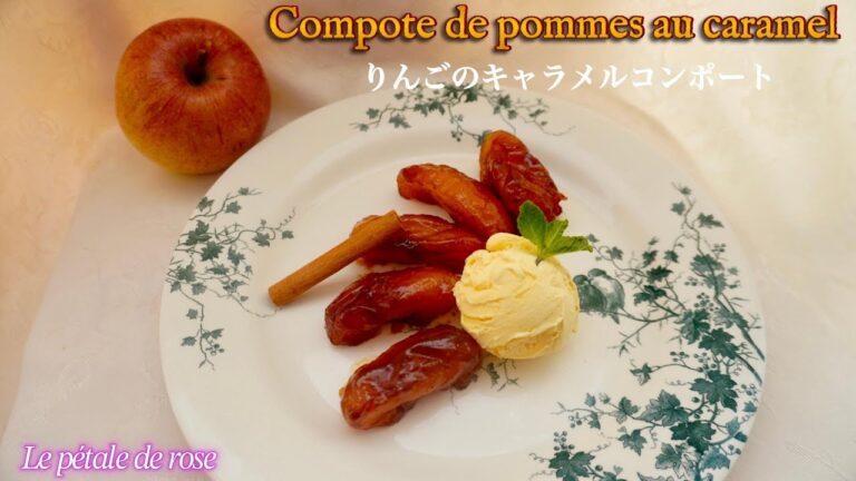 動画レッスン第4弾‼️【りんごのキャラメルコンポート】ダイジェスト