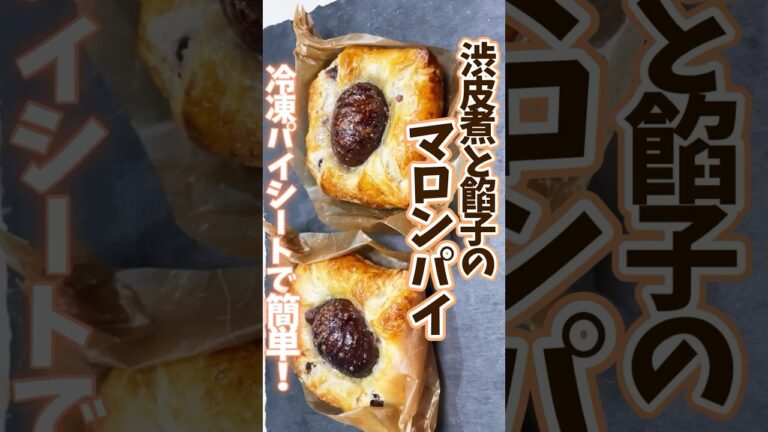 渋皮煮と餡子のマロンパイ・冷凍パイシートで簡単！ #旬菜クッキング #野菜ソムリエ料理教室 #栗の渋皮煮#栗の冷凍　#冷凍生活アドバイザー　#shorts