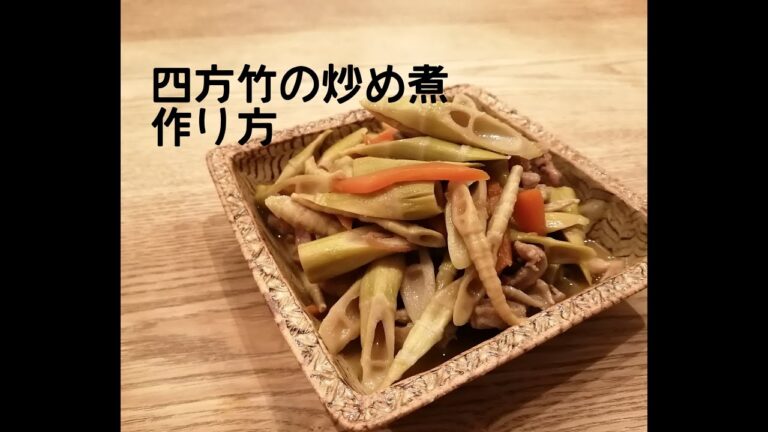 四方竹の炒め煮作り方【料理動画】【レシピ動画】