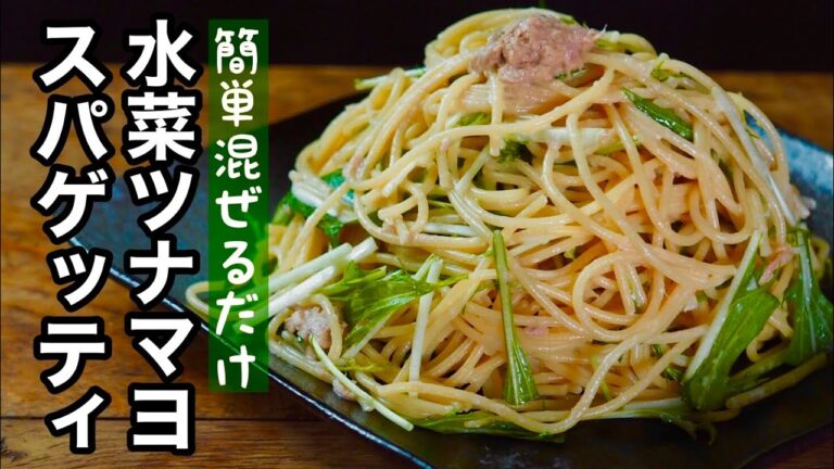 【簡単パスタ】混ぜるだけ♪水菜ツナマヨスパゲッティ