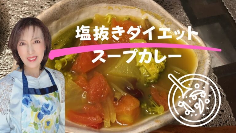 【ダイエットしよ！】塩抜きダイエット　カレースープ