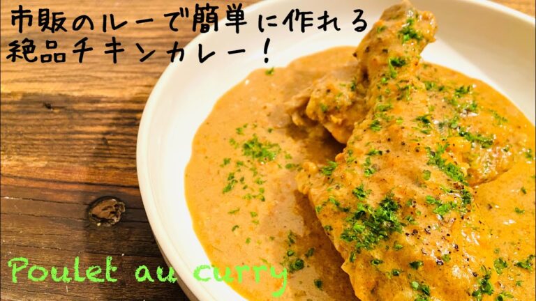 【チキンカレー】賄いで良く作った本当に美味しい作り方。poulet au curry / Chicken curryプーレオキュリー