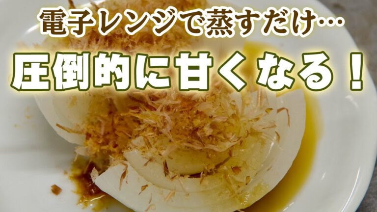 【新玉ねぎレンジ蒸し】ラップだけで簡単！楽ちんレシピ