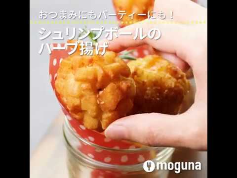 おつまみにもパーティーにも！シュリンプボールのハーブ揚げ ｜ moguna[モグナ]