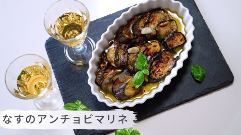 なすのアンチョビマリネ