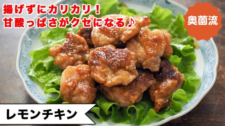 【揚げずにカリカリ♪甘酸っぱさがクセになる】行楽にも、人が集まる時にも。万能鶏もも肉でめちゃ簡単♪＜レモンチキン＞