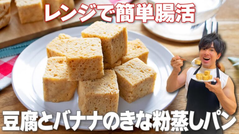 【レンジで簡単！】材料を混ぜて焼くだけで太らない！ふわふわしっとり食感がやみつき「豆腐とバナナのきな粉蒸しパン」の作り方