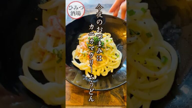 【今夜のおつまみ】冷凍うどんで手抜き料理！カニカマクリームうどん【#Shorts】