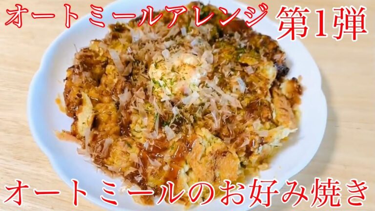 【オートミール】痩せる食事!オートミールお好み焼き!!オートミールレシピ/オートミール料理/ダイエット食事/ダイエット飯/オートミール料理/減量飯/痩せる食事/一人暮らし/美容師/料理動画/痩せるご飯