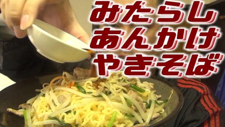焼きそばにみたらしの餡をかけてみたら驚愕の結果に【みたらしあんかけ焼きそば】