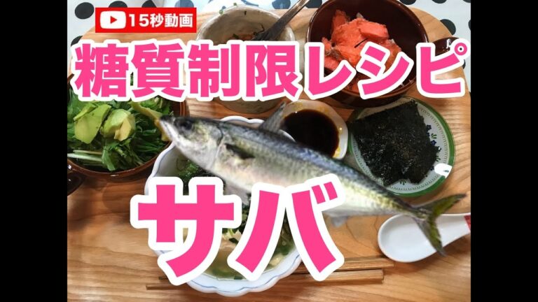 【糖質制限食事レシピ】今朝はサバです。鯖はとても良質な脂があるので僕はよく食べてます。サバの水煮缶もおすすめですよ